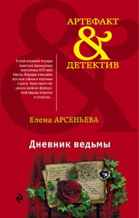 Книга Дневник ведьмы