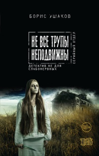Книга Не все трупы неподвижны