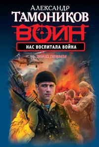 Книга Нас воспитала война