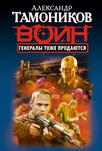Книга Генералы тоже продаются