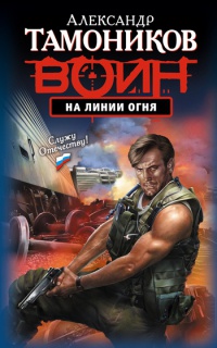 Книга На линии огня