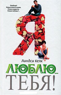 Книга Я люблю...тебя!