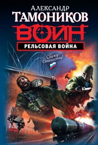 Книга Рельсовая война