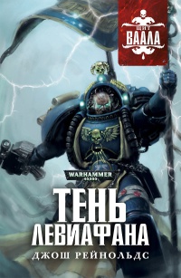 Книга Тень Левиафана
