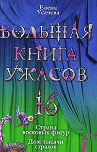 Книга Большая книга ужасов-16. Страна восковых фигур. Дом тысячи страхов