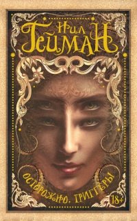 Книга Осторожно, триггеры