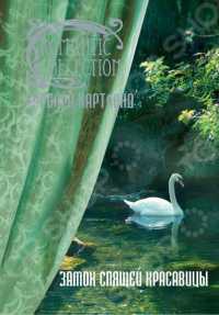 Книга Замок спящей красавицы