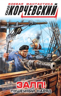 Книга Залп! Пушечный наряд