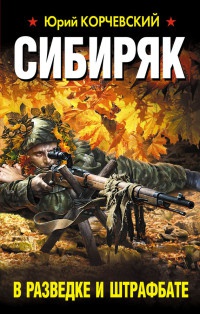Книга Сибиряк. В разведке и штрафбате