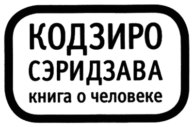 Иллюстрация к книге — Книга о Человеке [i_002.jpg]