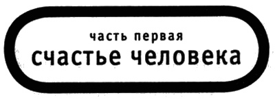 Иллюстрация к книге — Книга о Человеке [i_003.jpg]