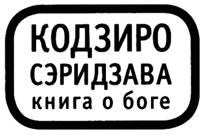 Иллюстрация к книге — Книга о Боге [i_002.jpg]