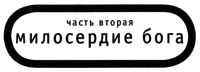 Иллюстрация к книге — Книга о Боге [i_004.jpg]