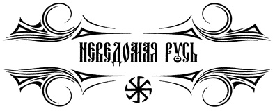 Иллюстрация к книге — Загадки римской генеалогии Рюриковичей [i_001.jpg]