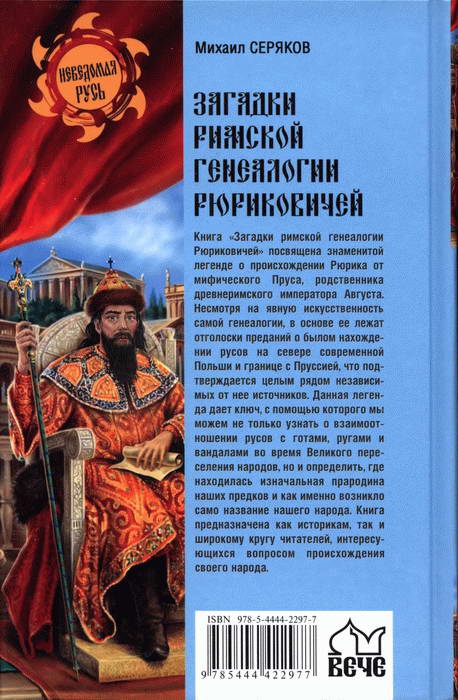 Иллюстрация к книге — Загадки римской генеалогии Рюриковичей [i_008.jpg]
