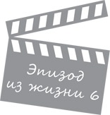 Иллюстрация к книге — Госслужба на 100 %. Как все устроено [i_028.jpg]