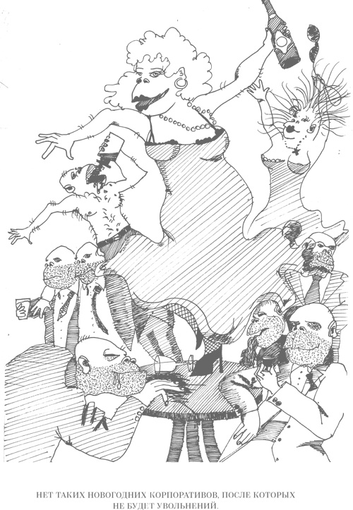 Иллюстрация к книге — Шпаргалки для боссов. Жесткие и честные уроки управления, которые лучше выучить на чужом опыте [i_013.jpg]