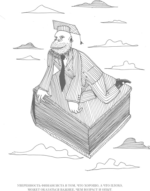 Иллюстрация к книге — Шпаргалки для боссов. Жесткие и честные уроки управления, которые лучше выучить на чужом опыте [i_037.jpg]