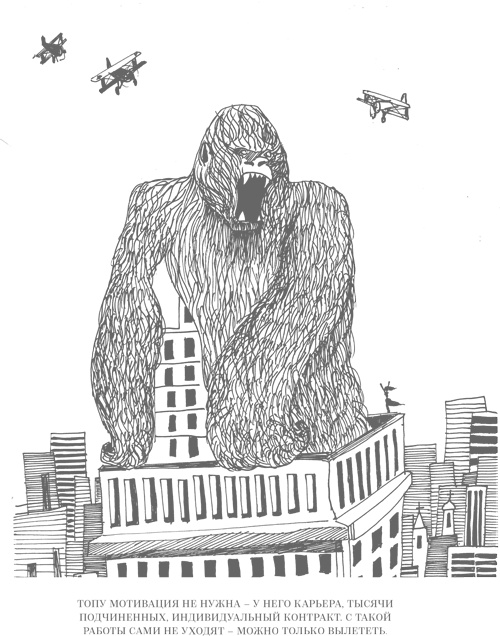 Иллюстрация к книге — Шпаргалки для боссов. Жесткие и честные уроки управления, которые лучше выучить на чужом опыте [i_043.jpg]