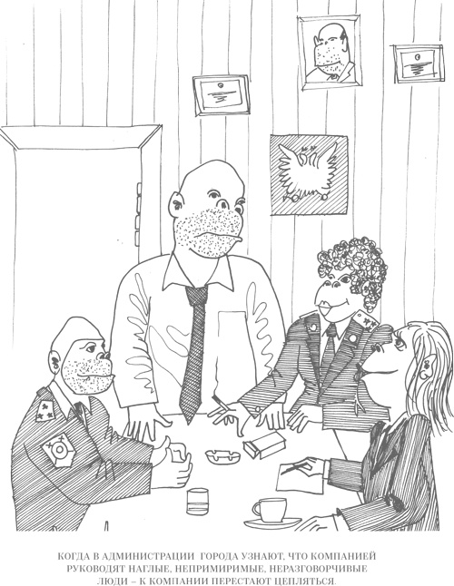 Иллюстрация к книге — Шпаргалки для боссов. Жесткие и честные уроки управления, которые лучше выучить на чужом опыте [i_048.jpg]