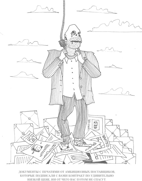 Иллюстрация к книге — Шпаргалки для боссов. Жесткие и честные уроки управления, которые лучше выучить на чужом опыте [i_051.jpg]