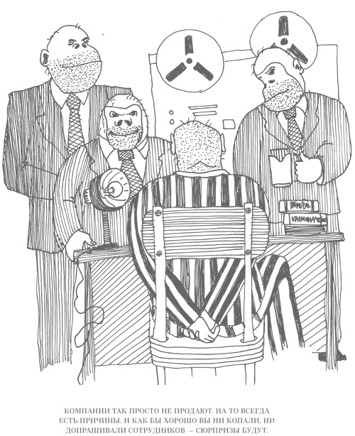 Иллюстрация к книге — Шпаргалки для боссов. Жесткие и честные уроки управления, которые лучше выучить на чужом опыте [i_056.jpg]