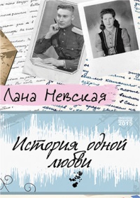 Книга История одной любви