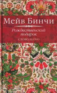 Книга Рождественский подарок