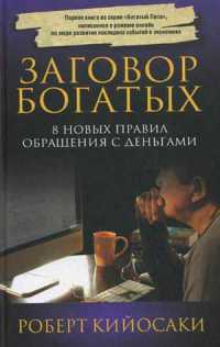 Книга Заговор богатых