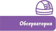Иллюстрация к книге — Увлекательная астрономия. Детские энциклопедии с Чевостиком [i_005.jpg]