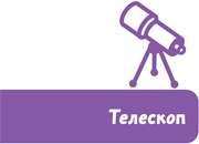 Иллюстрация к книге — Увлекательная астрономия. Детские энциклопедии с Чевостиком [i_018.jpg]