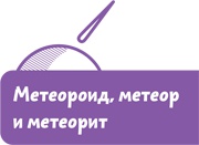 Иллюстрация к книге — Увлекательная астрономия. Детские энциклопедии с Чевостиком [i_064.jpg]