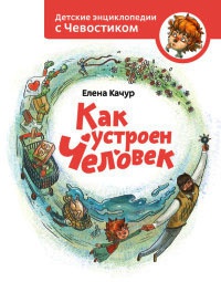 Книга Как устроен человек
