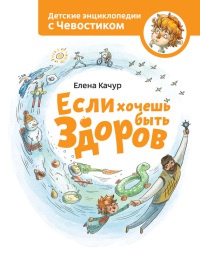 Книга Если хочешь быть здоров