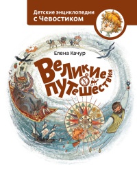 Книга Великие путешествия. Детские энциклопедии с Чевостиком