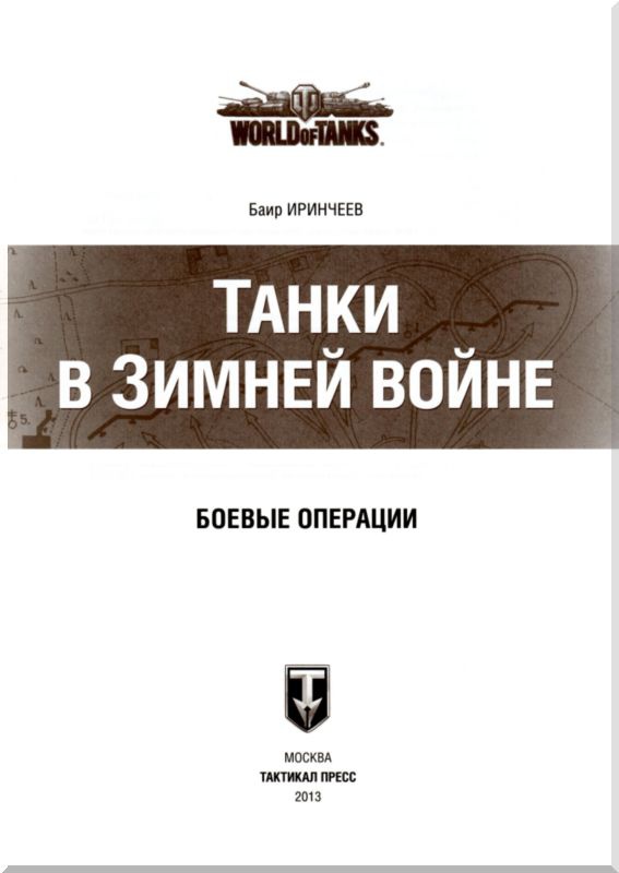 Иллюстрация к книге — Танки в Зимней войне [i_003.jpg]