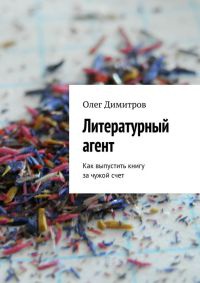 Книга Литературный агент