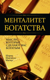 Книга Менталитет богатства. Мысли, которые сделают вас богатыми