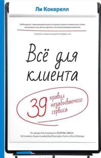 Книга Всё для клиента. 39 правил незабываемого сервиса