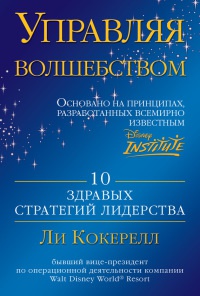 Книга Управляя волшебством. 10 здравых стратегий лидерства