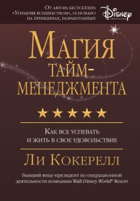 Книга Магия тайм-менеджмента. Как все успевать и жить в свое удовольствие