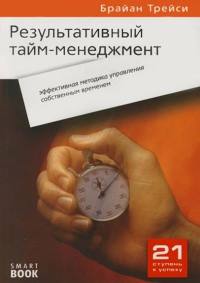 Книга Результативный тайм-менеджмент. Эффективная методика управления собственным временем