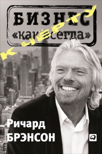 Книга К черту "бизнес как всегда"