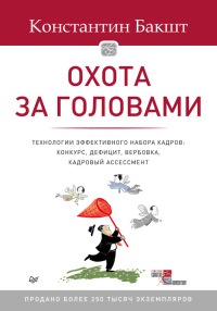 Книга Охота за головами. Технологии эффективного набора кадров. Конкурс, дефицит, вербовка, кадровый ассессмент