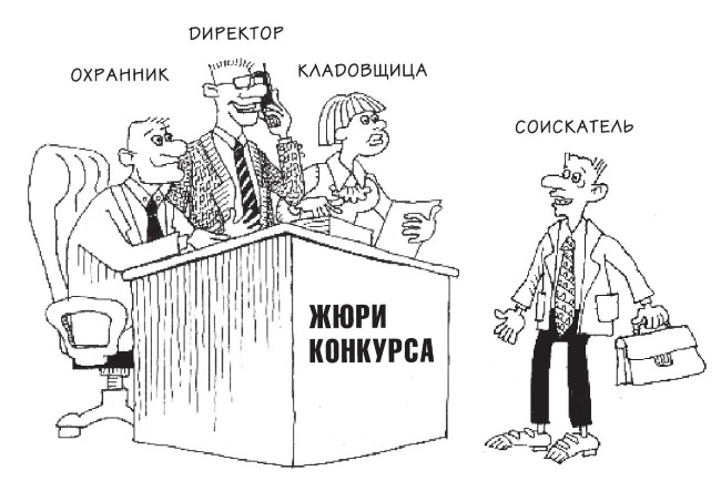 Иллюстрация к книге — Охота за головами. Технологии эффективного набора кадров. Конкурс, дефицит, вербовка, кадровый ассессмент [i_012.jpg]