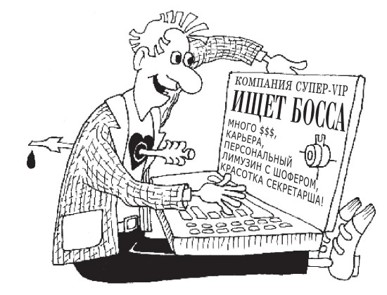 Иллюстрация к книге — Охота за головами. Технологии эффективного набора кадров. Конкурс, дефицит, вербовка, кадровый ассессмент [i_013.jpg]
