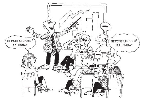 Иллюстрация к книге — Охота за головами. Технологии эффективного набора кадров. Конкурс, дефицит, вербовка, кадровый ассессмент [i_029.jpg]