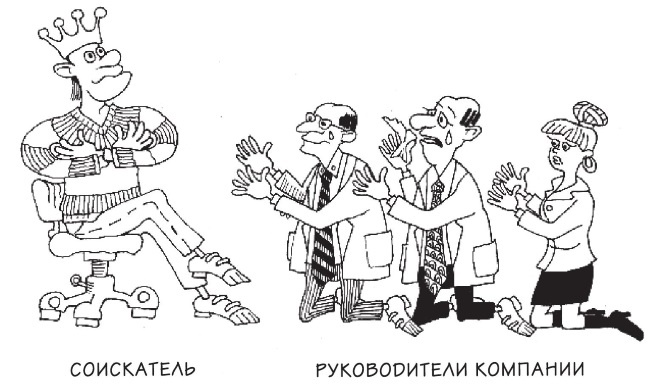 Иллюстрация к книге — Охота за головами. Технологии эффективного набора кадров. Конкурс, дефицит, вербовка, кадровый ассессмент [i_030.jpg]