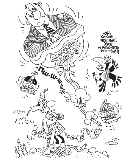 Иллюстрация к книге — Как загубить собственный бизнес. Вредные советы российским предпринимателям [i_003.jpg]