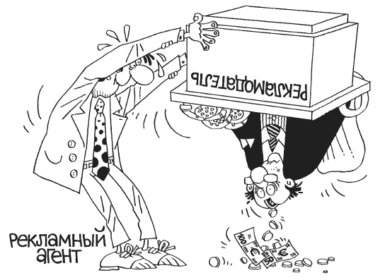 Иллюстрация к книге — Как загубить собственный бизнес. Вредные советы российским предпринимателям [i_016.jpg]